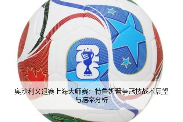 ao-sha-li-wen-tui-sai-shang-hai-da-shi-sai-te-lu-mu-pu-zheng-guan-ji-zhan-shu-zhan-wang-yu-pei-lv-fen-xi-2-646.jpg